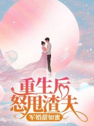 重生后怒甩渣夫军婚甜如蜜