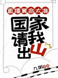 直播算命太准国家请我出山by九粥