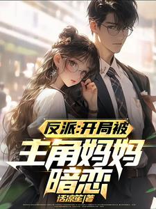 反派开局被主角妈妈暗恋by话凉笙