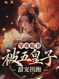 穿成暗卫被五皇子甜宠拐跑