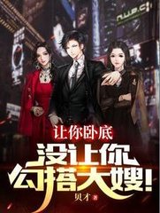 让你卧底没让你勾搭大嫂by贝才