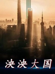 泱泱大国by笑傲红尘