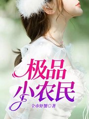 极品小农民叶庆泉宋嘉琪