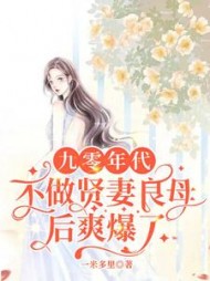 九零年代不做贤妻良母后爽爆了