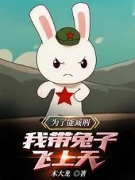 为了能减刑我带兔子飞上天by木大龙