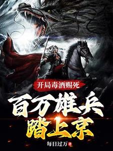 开局毒酒赐死百万雄师踏上京