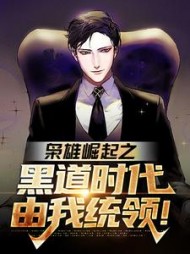 枭雄崛起之黑道时代由我统领