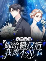 先婚后爱嫁给糙汉后我离不掉了