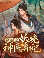 穿越妖娆小说