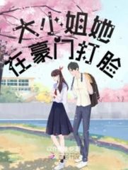 大小姐她在豪门打脸(以介景福)