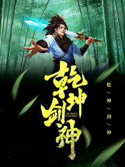 乾坤剑神景言