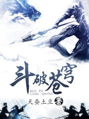 斗破苍穹原著天蚕土豆