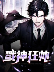 戮神狂帅