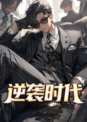 逆袭人生乔梁小说简介