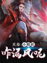 夭寿小棉袄咋漏风呢