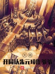 大明开局认朱元璋作爷爷反游猫著