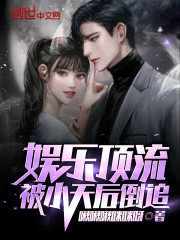 娱乐顶流被小天后倒追