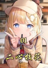 一心校花