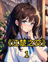 江楚之交