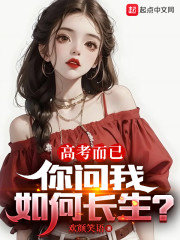高考而已你问我如何长生by欢颜笑语