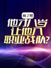 疯了吧他才八岁你让他入职业战队