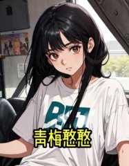 青梅憨憨