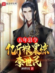 五年县令亿斤粮震惊李世民by神桦周
