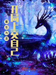 重生为龙开局上交自己
