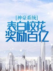 神豪系统表白校花奖励百亿