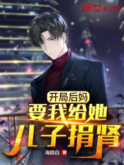 开局后妈要我给她儿子捐肾海鸥白著
