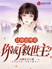 让你送外卖你成了救世主by小明少主