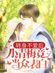 转身不爱后小青梅竟当众表白