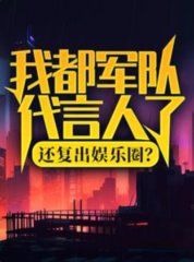 我都军队代言人了还复出娱乐圈