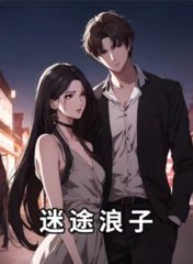迷途浪子