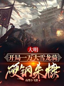 大明开局一万大雪龙骑硬钢朱棣