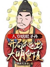 八岁瞎眼圣孙开局爬出大明皇陵(河套大圣爷)