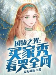 国货之光买家秀看哭全网周阳