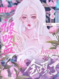 让你乖乖被吸血你把渣渣全嘎了
