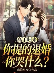 高手归来你提的退婚你哭什么