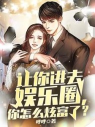 让你进去娱乐圈你怎么炫富了