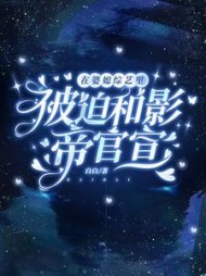 在婆媳综艺里被迫和影帝官宣