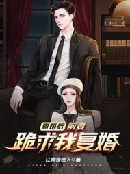 离婚后前妻跪求我复婚