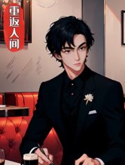 重返人间