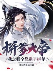 拼爹大帝我之强全靠逆子拼爹by可有逍遥仙