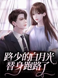 路少的白月光替身跑路了