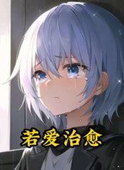 若爱治愈