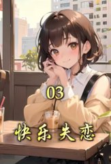 快乐失恋
