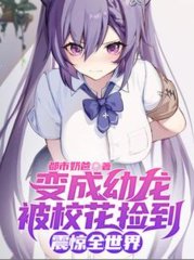 变成幼龙被校花捡到震惊全世界