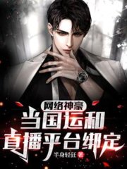 网络神豪当国运和直播平台绑定