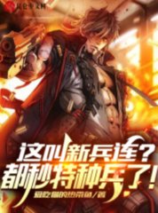 这叫新兵连都秒特种兵了by爱吃猫的热带鱼